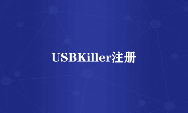 USBKiller注册