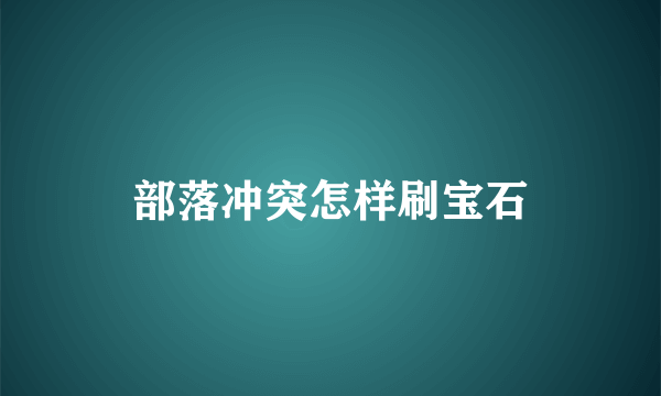 部落冲突怎样刷宝石