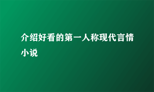 介绍好看的第一人称现代言情小说