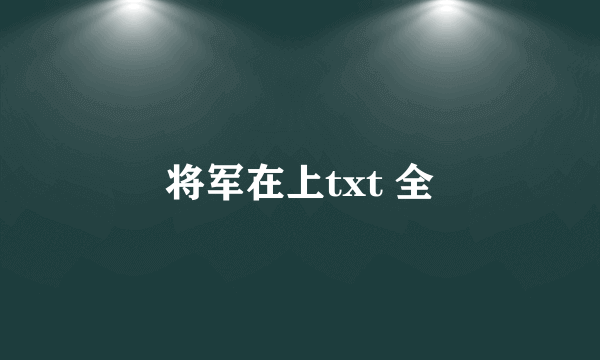 将军在上txt 全