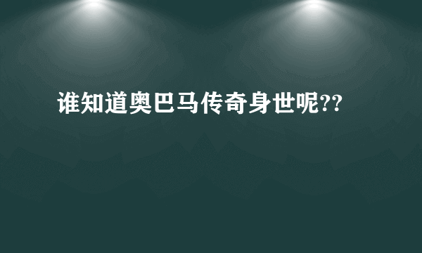 谁知道奥巴马传奇身世呢??