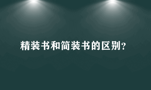 精装书和简装书的区别？