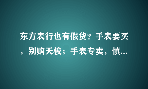 东方表行也有假货？手表要买，别购天梭；手表专卖，慎选东方表行