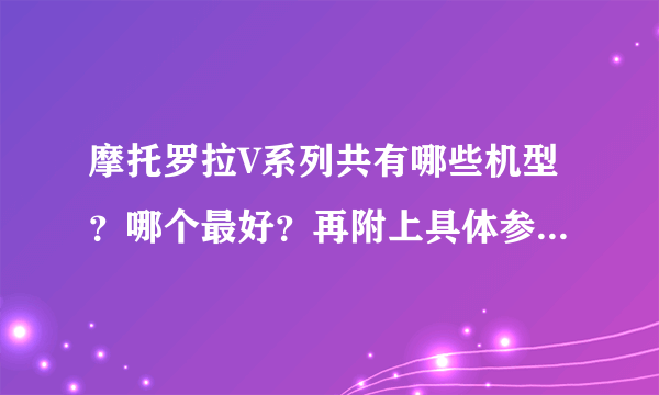 摩托罗拉V系列共有哪些机型？哪个最好？再附上具体参数的话我就没理由不采纳了！