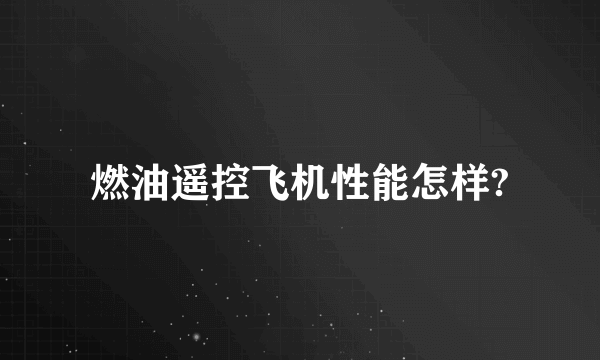 燃油遥控飞机性能怎样?