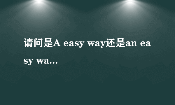 请问是A easy way还是an easy way,能说下原因吗?