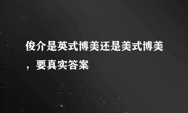 俊介是英式博美还是美式博美，要真实答案