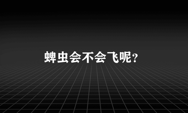 蜱虫会不会飞呢？