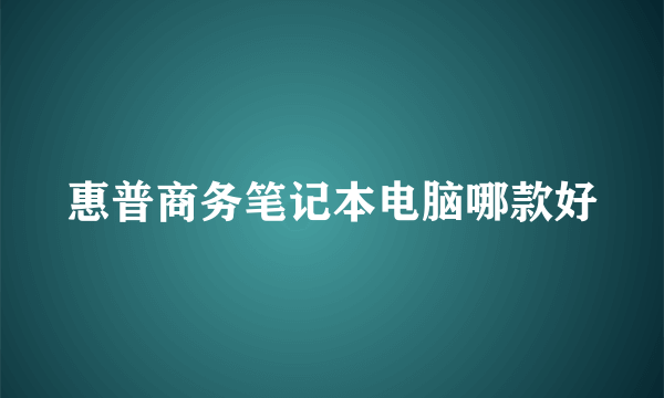 惠普商务笔记本电脑哪款好