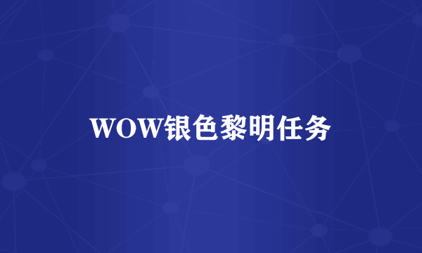 WOW银色黎明任务