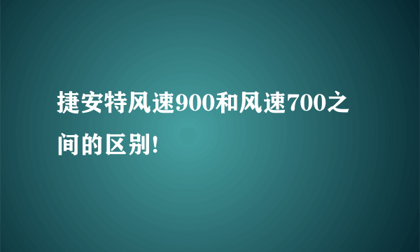 捷安特风速900和风速700之间的区别!