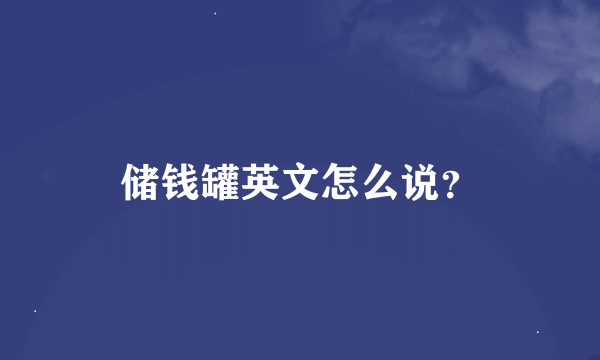 储钱罐英文怎么说？