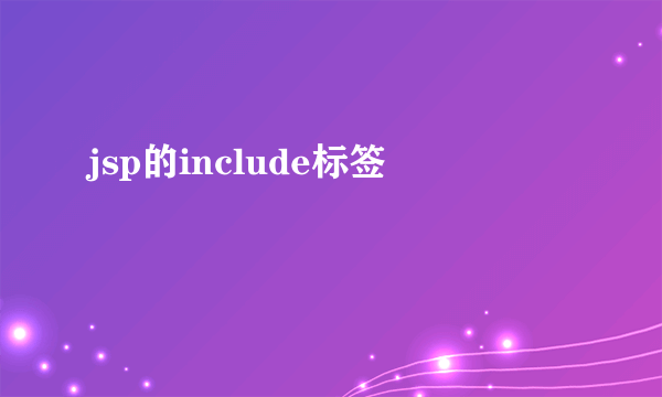 jsp的include标签