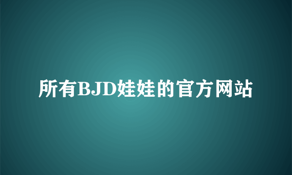 所有BJD娃娃的官方网站