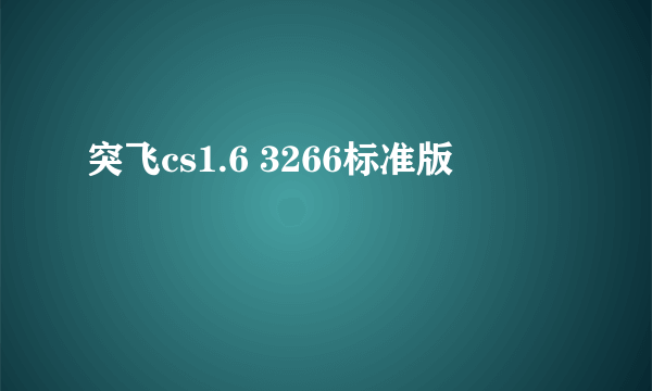 突飞cs1.6 3266标准版