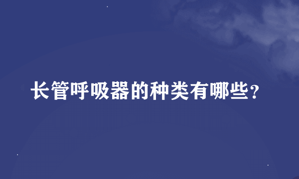 长管呼吸器的种类有哪些？