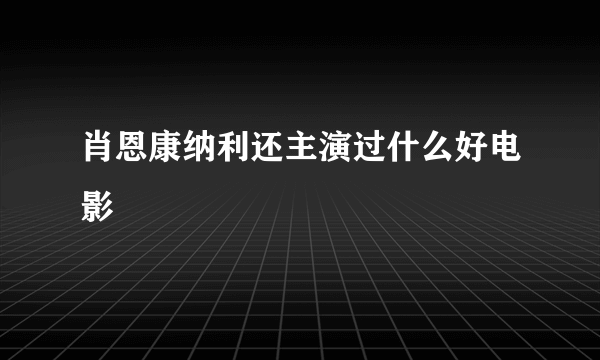 肖恩康纳利还主演过什么好电影