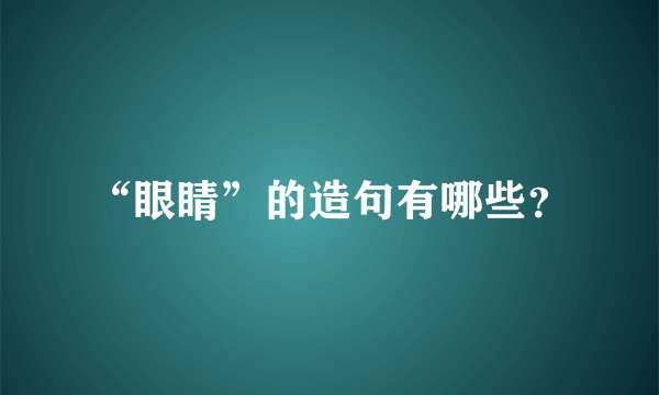 “眼睛”的造句有哪些？