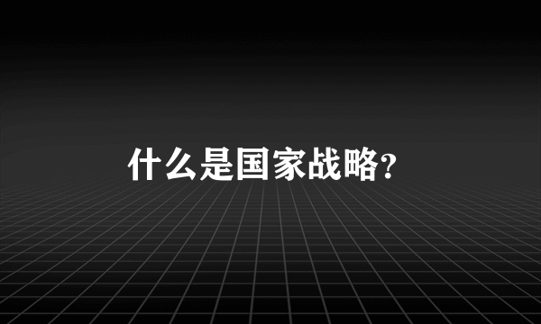 什么是国家战略？