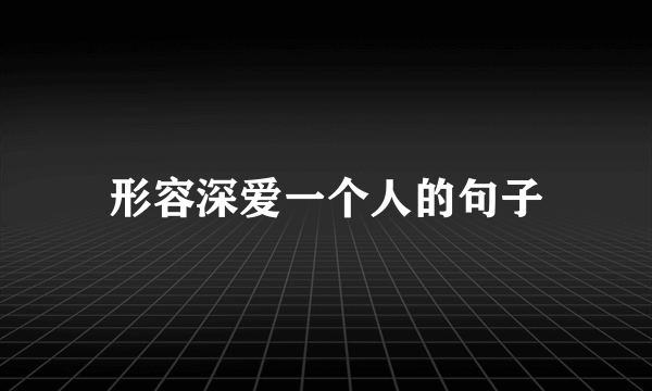 形容深爱一个人的句子