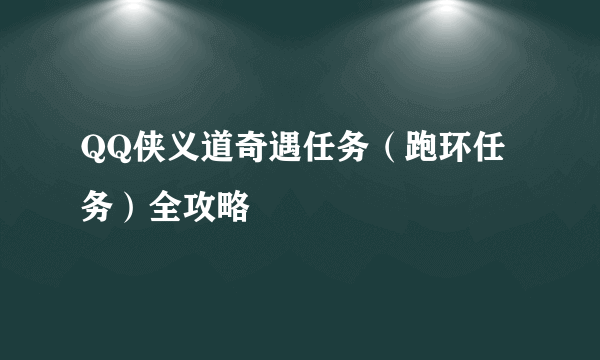 QQ侠义道奇遇任务（跑环任务）全攻略