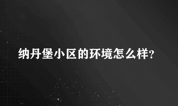 纳丹堡小区的环境怎么样？