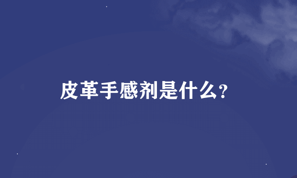 皮革手感剂是什么？