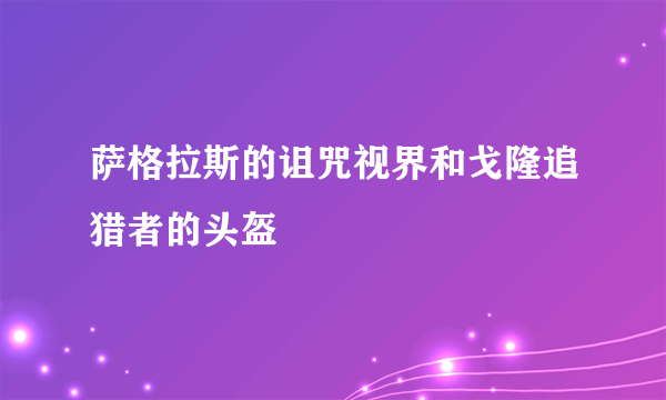 萨格拉斯的诅咒视界和戈隆追猎者的头盔