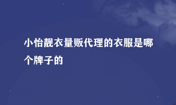 小怡靓衣量贩代理的衣服是哪个牌子的