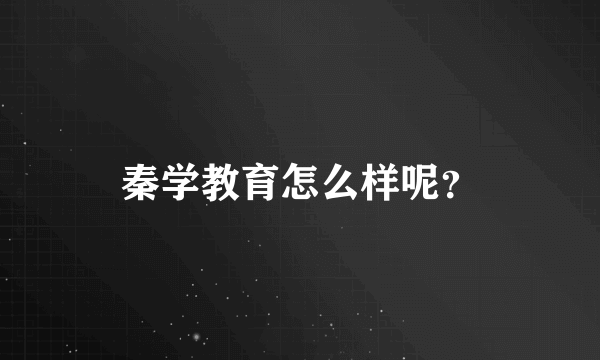 秦学教育怎么样呢？