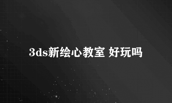 3ds新绘心教室 好玩吗