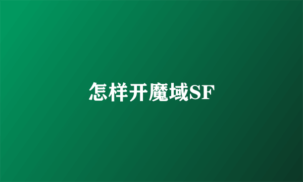 怎样开魔域SF