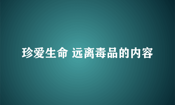 珍爱生命 远离毒品的内容