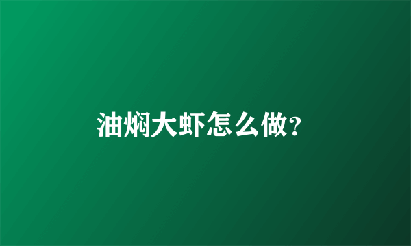 油焖大虾怎么做？