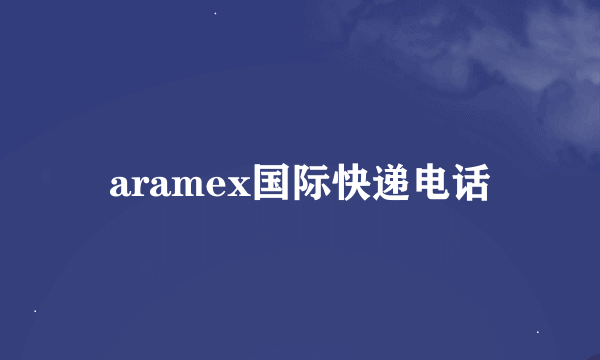 aramex国际快递电话