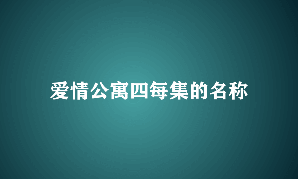 爱情公寓四每集的名称