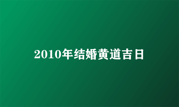 2010年结婚黄道吉日