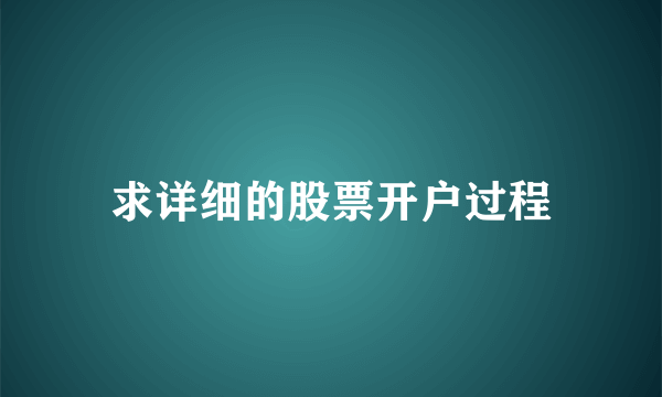 求详细的股票开户过程