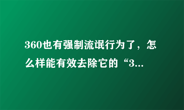 360也有强制流氓行为了，怎么样能有效去除它的“360leakfixer.exe