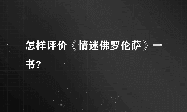 怎样评价《情迷佛罗伦萨》一书？