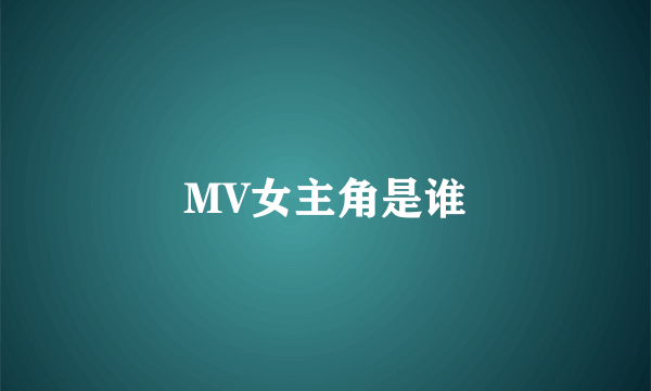 MV女主角是谁