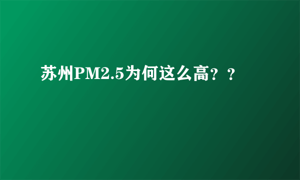 苏州PM2.5为何这么高？？