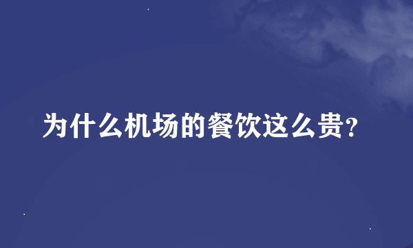 为什么机场的餐饮这么贵？