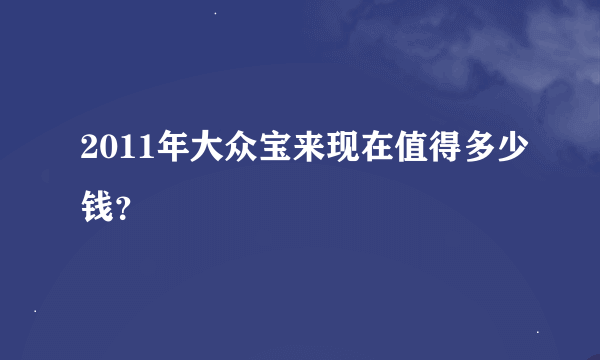 2011年大众宝来现在值得多少钱？