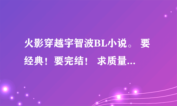 火影穿越宇智波BL小说。 要经典！要完结！ 求质量不要数量！！！！！