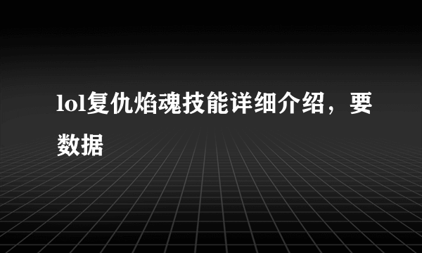 lol复仇焰魂技能详细介绍，要数据