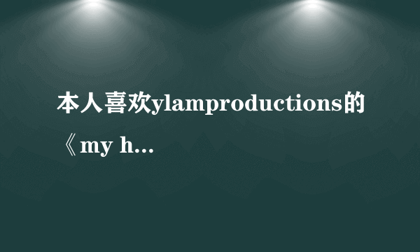 本人喜欢ylamproductions的《my heartbeat》这种类型的歌曲，希望高手给我推荐几首相似的歌！谢啦！