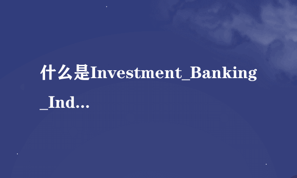 什么是Investment_Banking_Industry?