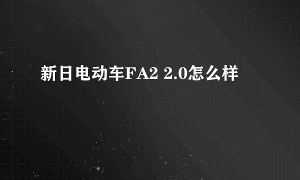 新日电动车FA2 2.0怎么样