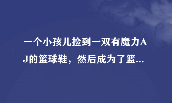 一个小孩儿捡到一双有魔力AJ的篮球鞋，然后成为了篮球明星的那部美国电影叫什么名字？